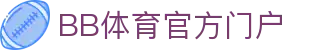 BB体育官网-贝博体育APP下载-BB Sports